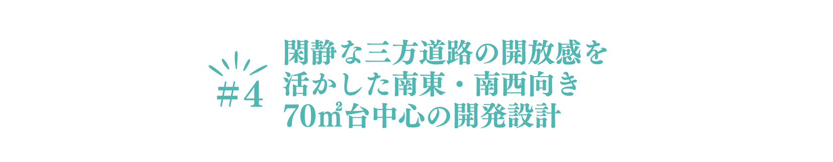 ポイント④　閑静な三方道路の解放感を活かした南東・南西向き70㎡台中心の開発設計